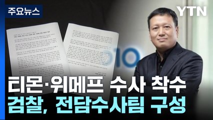 검찰, '티몬·위메프' 전담수사팀 구성...대규모 집단소송도 준비 / YTN