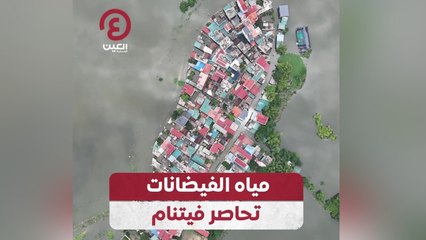 مياه الفيضانات تحاصر فيتنام