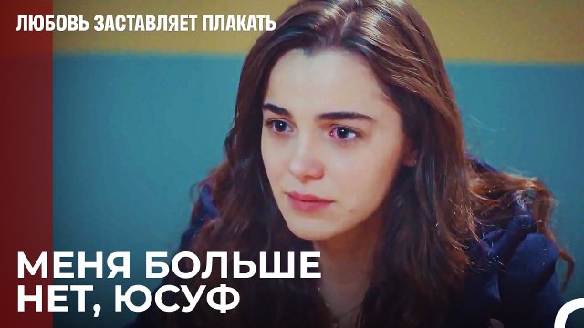 Я не хочу ни тебя, ни твоих простых мечтаний - Любовь заставляет плакать 18 Серия