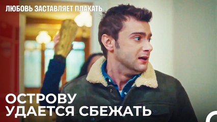 Я сделаю все, чтобы избавиться от тебя - Любовь заставляет плакать 16 Серия
