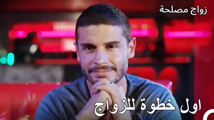 مراسم طلب يد عائشة غول - زواج مصلحة