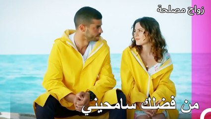 هل يمكن أن يغفر نفسه¿ - زواج مصلحة