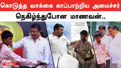 Minster PTR’s viral video | Student-க்கு Cycle Gift செய்த PTR | Oneindia Tamil