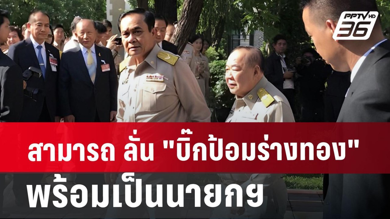 สามารถ ลั่น "บิ๊กป้อมร่างทอง"พร้อมเป็นนายกฯ | เ...