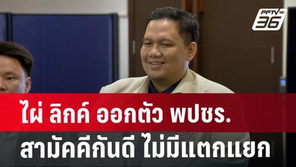 ไผ่ ลิกค์ ออกตัว พปชร.สามัคคีกันดี ไม่มีแตกแยก | เข้มข่าวค่ำ | 29 ก.ค. 67