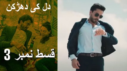 دل کی دھڑکن   Heart Beat - Episode 3