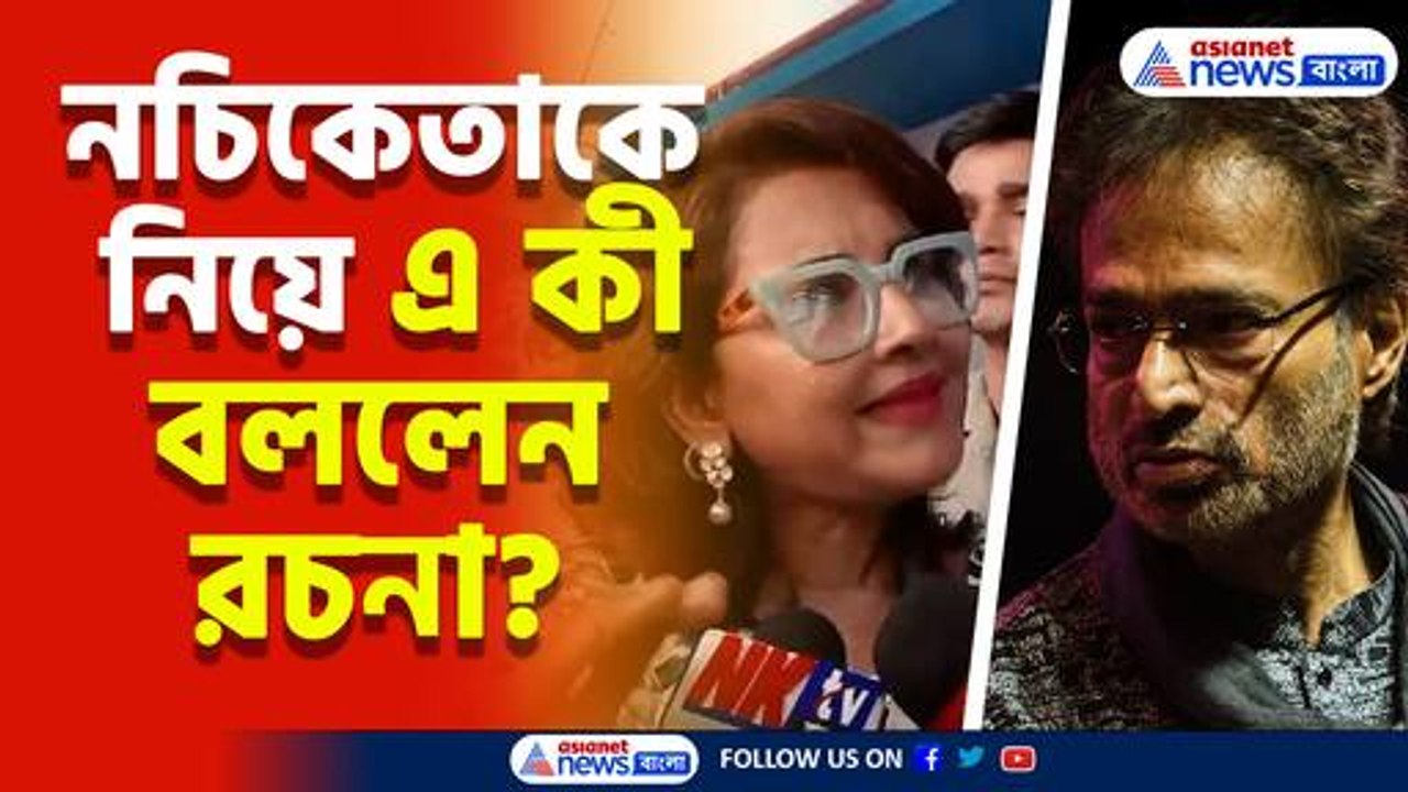 নচিকেতার মহানায়ক পুরষ্কার নিয়ে মুখ খুললেন রচনা,...