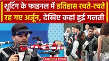Paris Olympics 2024: Arjun Babuta Medal से चूके, देखिए कहां हो गई गलती वनइंडिया हिंदी