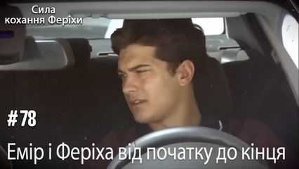 Сцени Еміра та Феріхи від початку до кінця