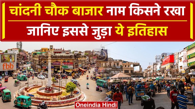 History of Chandni Chowk: जानिए किस वजह से पड़ा Market का नाम चांदनी चौक | वनइंडिया प्लस #Shorts
