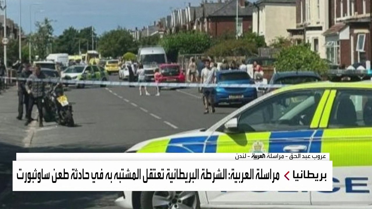 الشرطة البريطانية تعتقل المشتبه به في حادثة طعن ساوثبورت