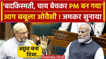 Download Video: Asaduddin Owaisi Lok Sabha Speech: बदकिस्मती है, PM Modi पर आग बबूला ओवैसी | AIMIM | वनइंडिया हिंदी