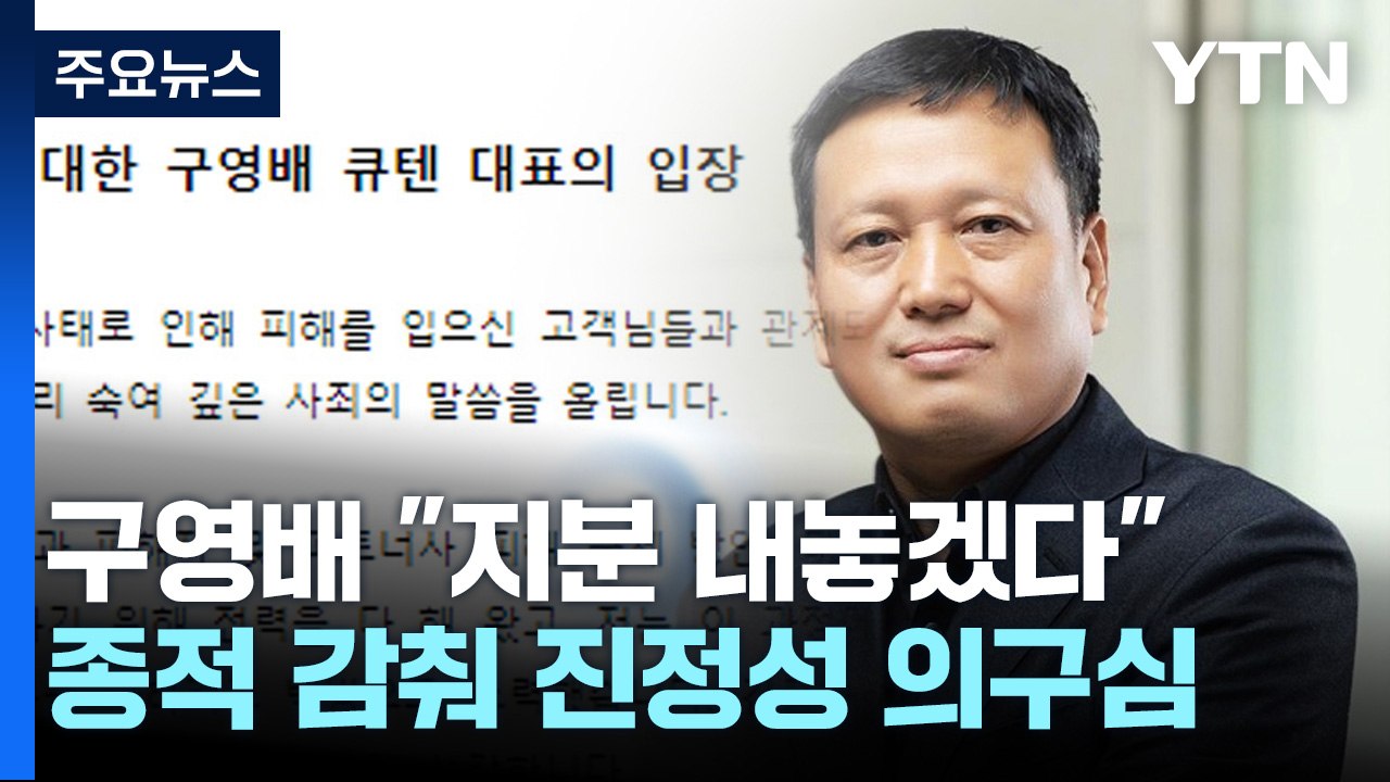 구영배, 뒤늦게 "지분 내놓겠다"...행방은 묘연 / YTN