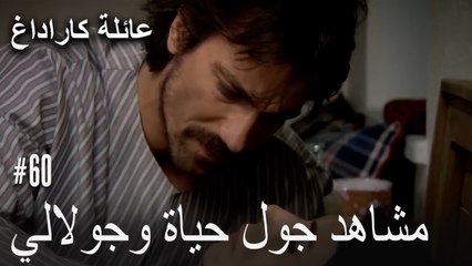 مشاهد جول حياة وجولالي - عائلة كاراداغ