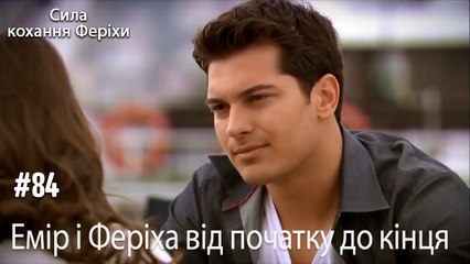 Сцени Еміра та Феріхи від початку до кінця