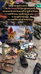 मंदिर से चप्पल चोरी होना शुभ या अशुभ ? ☺️  #शॉर्ट #शॉर्ट्स #शॉर्टसफीड #ट्रेंडिंग #श्रीकविकुमार
