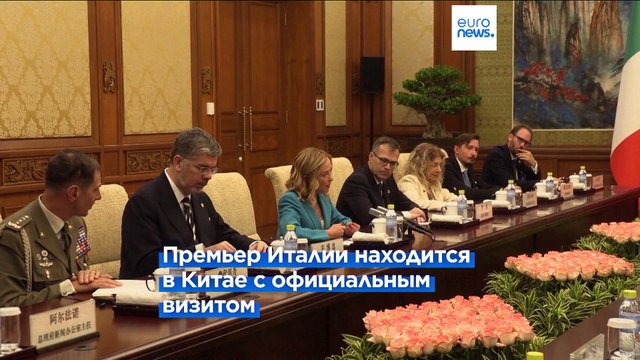 Мелони: Китай - наш ключевой партнёр