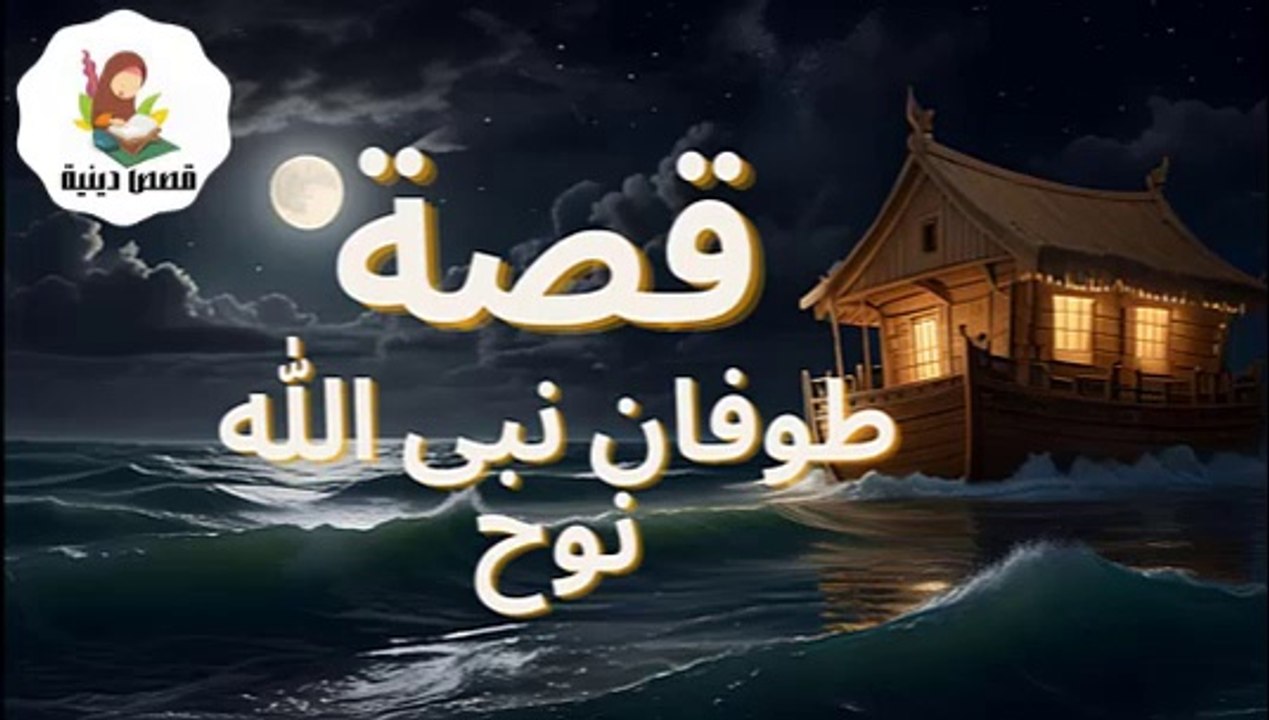 !قصة طوفان نبى الله نوح  واين ذهبوا بالسفينة والعبرة من طوفان نوح