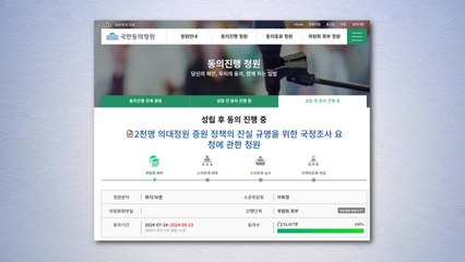 '의대 증원 진실 규명 국정조사' 국민청원 5만 명 돌파 / YTN