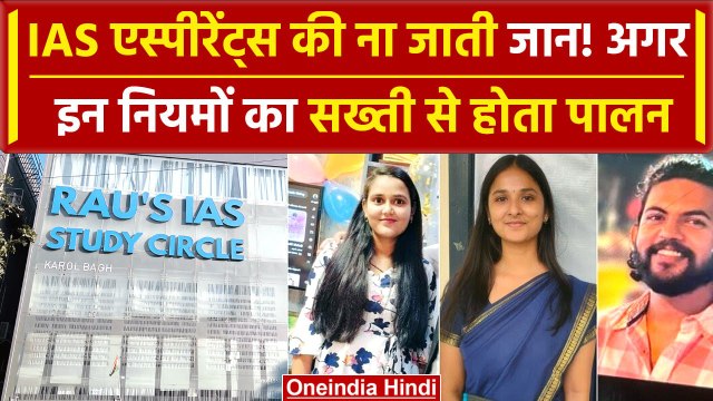Delhi Coaching: तीनों छात्रों की बच जाती जान, लेकिन Rau's IAS ने जमकर की मनमानी | वनइंडिया हिंदी
