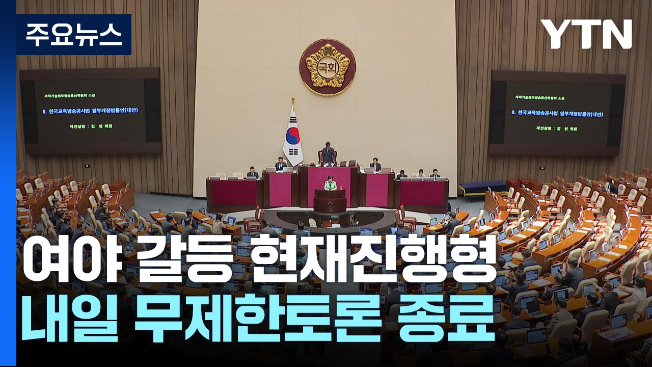 '방송 4법' 필리버스터 내일 끝...대치 정국은 계속 / YTN