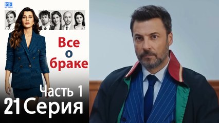 Все о браке Глава 21 Часть 1
