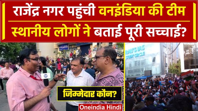 Delhi Coaching Accident: Old Rajendra Nagar के स्थानीय लोगों ने क्या बताया? | वनइंडिया हिंदी