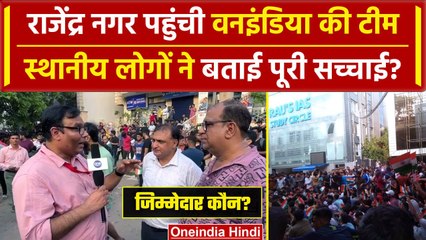 Delhi Coaching Accident: Old Rajendra Nagar के स्थानीय लोगों ने क्या बताया? | वनइंडिया हिंदी