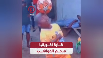 قارة أفريقيا منجم المواهب