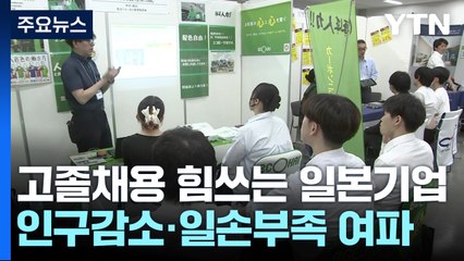 인구감소·일손부족 日...고졸 채용 눈 돌리는 기업들 / YTN