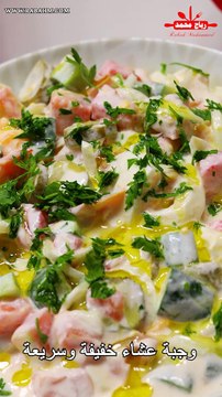 لا أمُل من تحضير هذه الوصفة اللذيذة مقبلات سهلة وسريعة وباردة ولذيذًا في جميع الأوقات - وجبة عشاء خفيفة وسريعة. سلطة الخضار مع البيض والزبادي مع رباح محمد