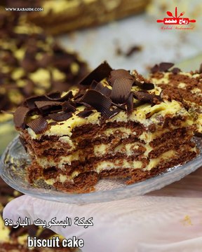 كيكة البسكويت الباردة بدون بيض ولا فرن بمكونات قليلة و متوفرة في كل بيت بتدوب في الفم والطعم لا يقاوم مع رباح محمد