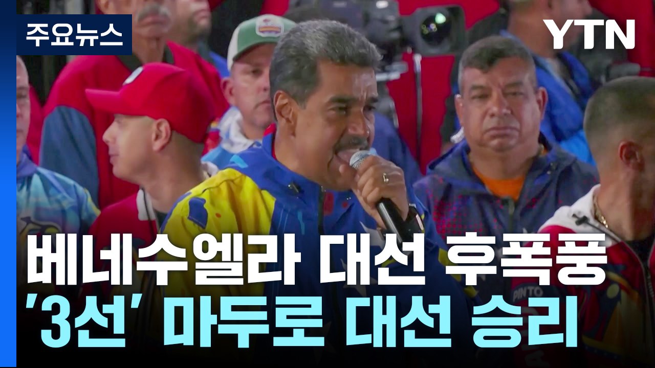 마두로 3선 선언-야당 불복...베네수엘라 대선 거센 후폭풍 / YTN