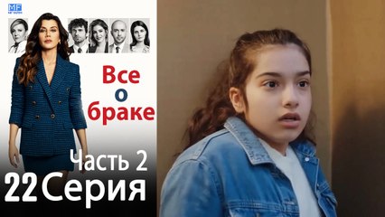 Все о браке Глава 22 Часть 2
