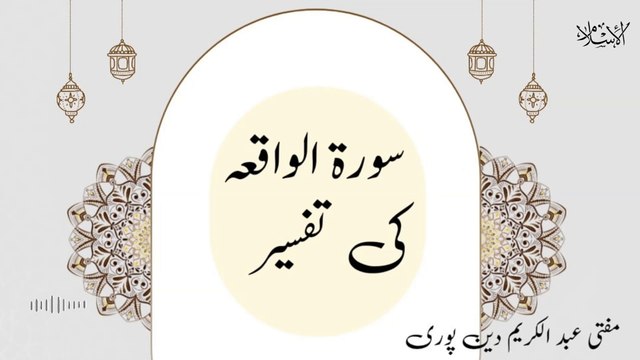 Surah Al-Waqiah Ki Tafseer | Mufti Abdul Karim Den Puri