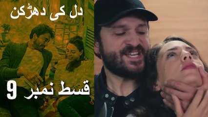 دل کی دھڑکن   Heart Beat - Episode 9