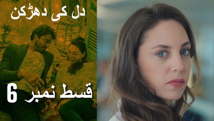 دل کی دھڑکن   Heart Beat - Episode 6