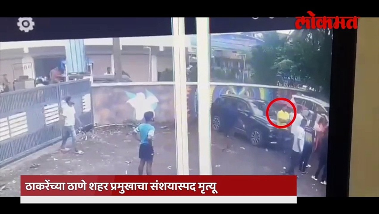 ठाकरेंच्या शहरप्रमुखांचा  संशयास्पद मृत्यू ,  Cctv आला समोर