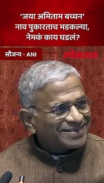 जया अमिताभ बच्चन नावाने पुकारताच भडकल्या, संसदेत जया बच्चन बोलायलया उठल्या तेव्हा काय घडलं?