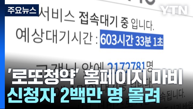 '로또 청약' 열기에 청약홈 마비...접수 마감 시간 연장 / YTN