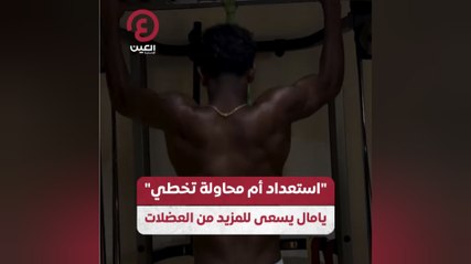 "استعداد أم محاولة تخطي" يامال يسعى للمزيد من العضلات