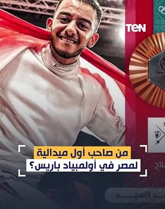 صاحب أول ميدالية لمصر في أولمبياد باريس