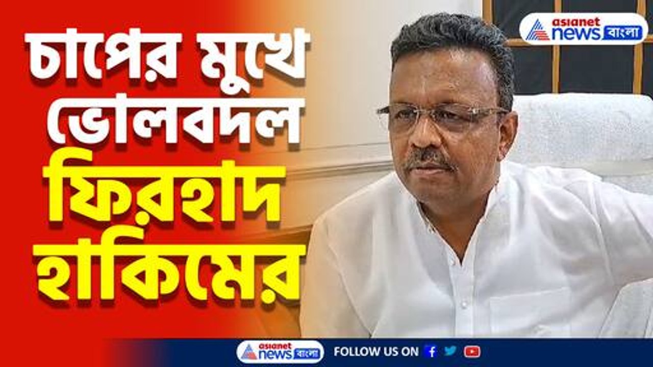 চাপের মুখে ভোলবদল ফিরহাদ হাকিমের, দেখুন কী বললেন তিনি