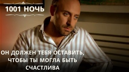 Он должен тебя оставить, чтобы ты могла быть счастлива | 1001 ночь - Эпизод 33