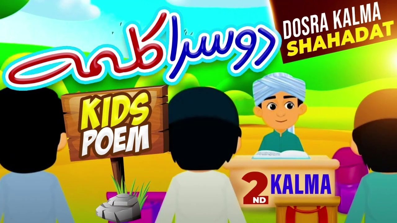 Dosra Kalma Shahadat | Dosra Kalma for Kids | 2nd Second Kalma | Kalma Shahadat | Doosra Kalima Poem