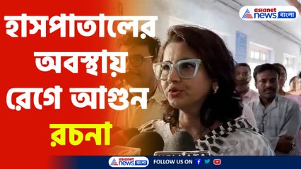 Rachna Banerjee Update : চুঁচুড়া হাসপাতালে আচমকা হাজির হুগলির সাংসদ রচনা বন্দ্যোপাধ্যায়