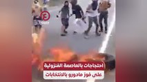 احتجاجات بالعاصمة الفنزولية على فوز مادورو بالانتخابات