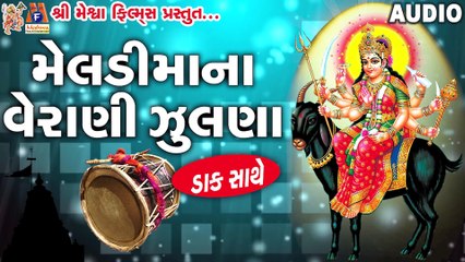 Meldi Ma Na Veradi Zulna   Bhavani Sankar Joshi   Gujarati Prachin Dakla