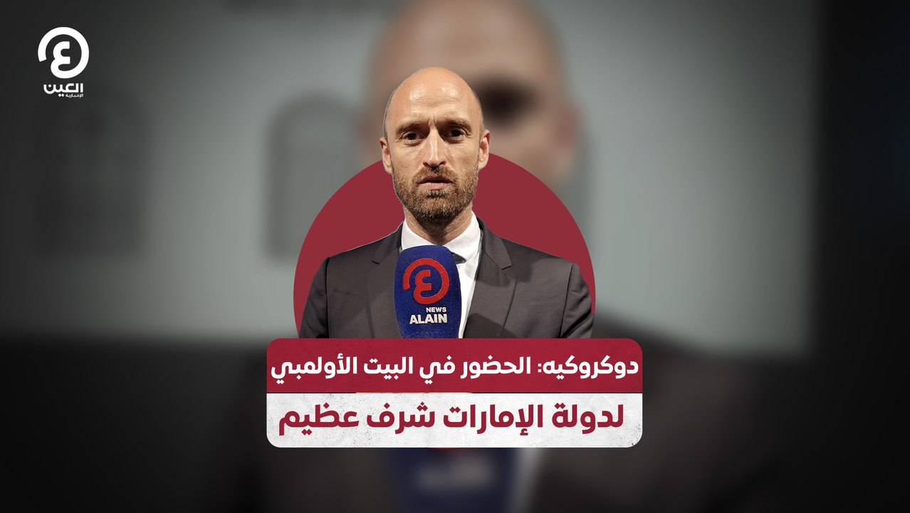 دوكروكيه: الحضور في البيت الأولمبي لدولة الإمارات شرف عظيم