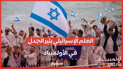 العراق يثير جدلاً في أولمبياد باريس .. ماذا حدث مع العلم الإسرائيلي؟